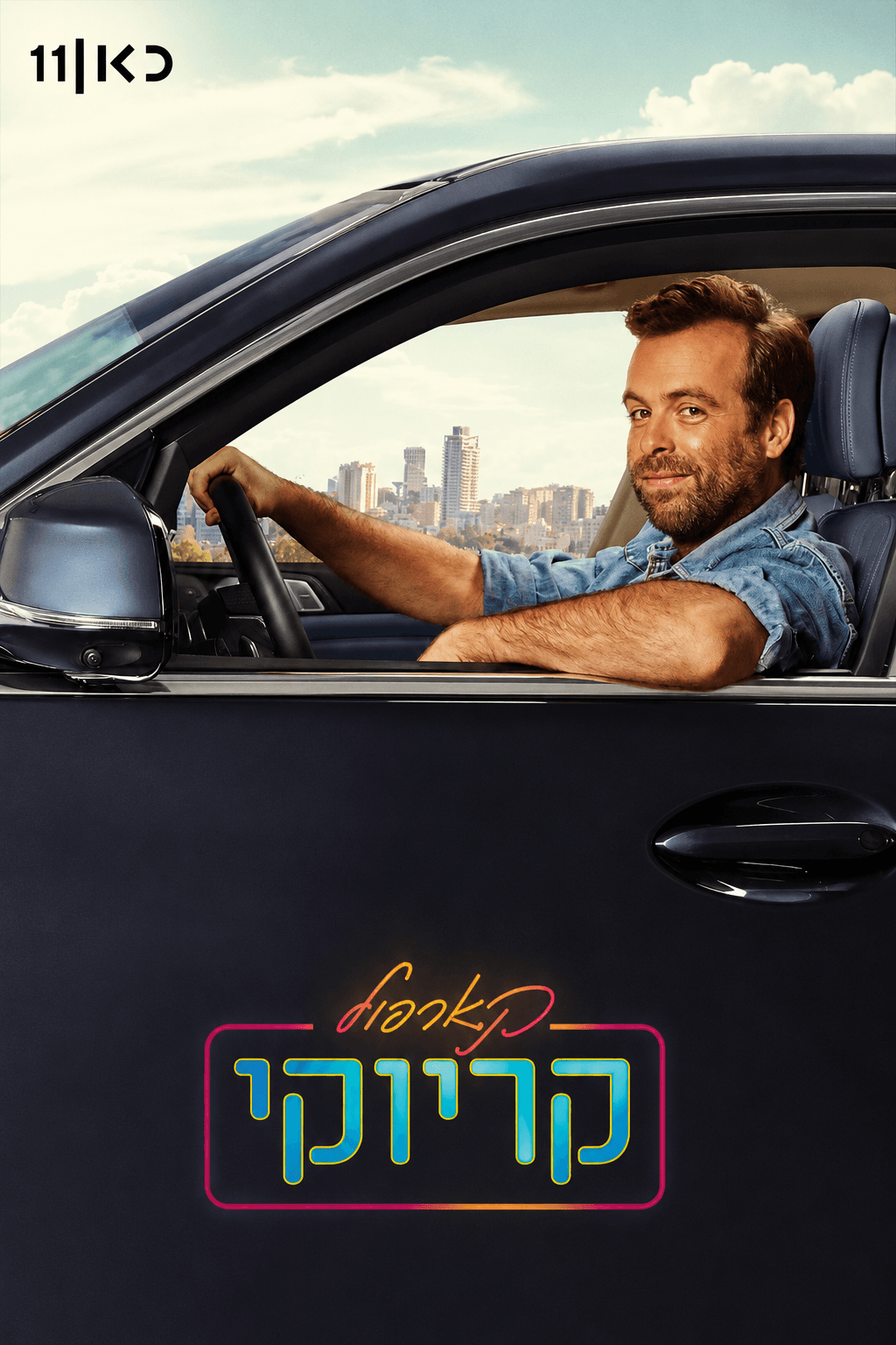 Carpool Karaoke poster
