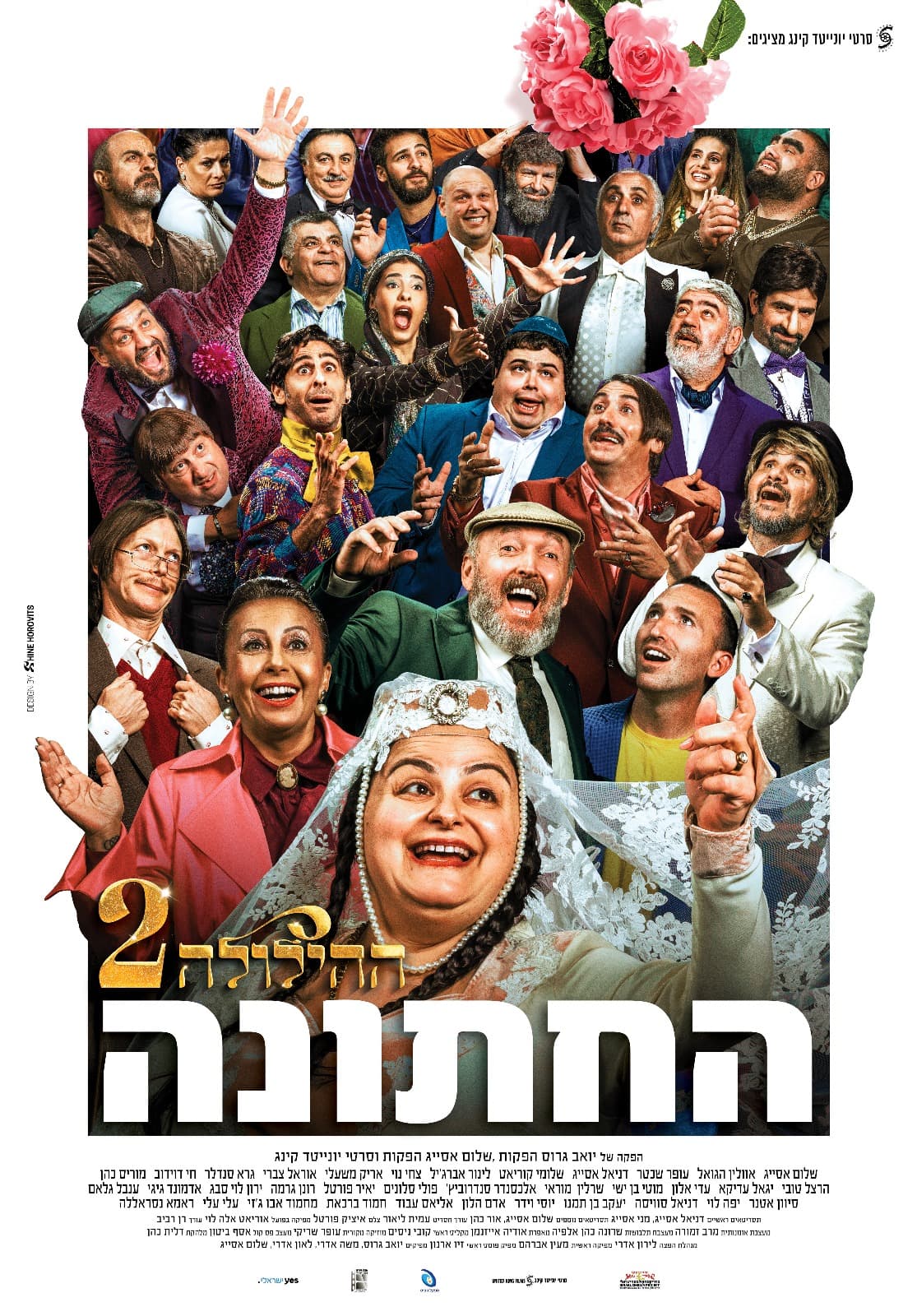 Hillula 2 poster