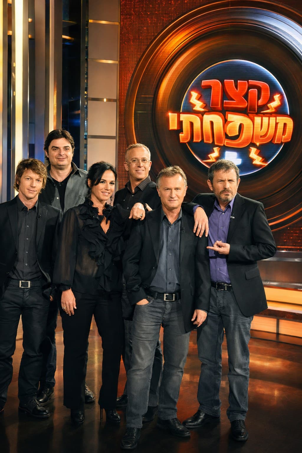 Ketzer Mishpachti poster